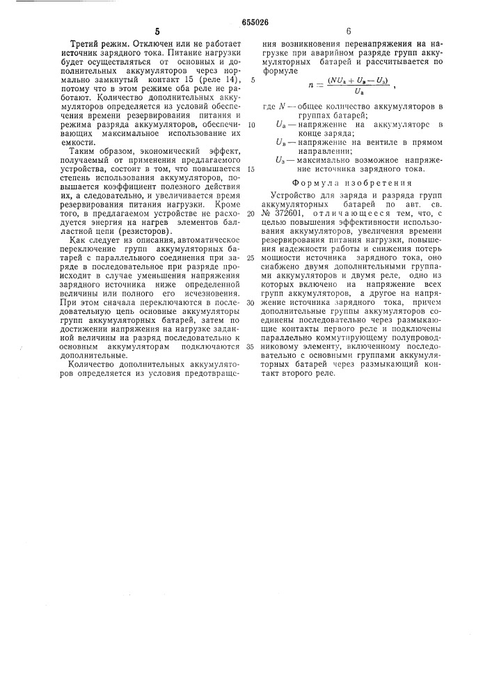 Устройство для заряда и разряда групп аккумуляторных батарей (патент 655026)