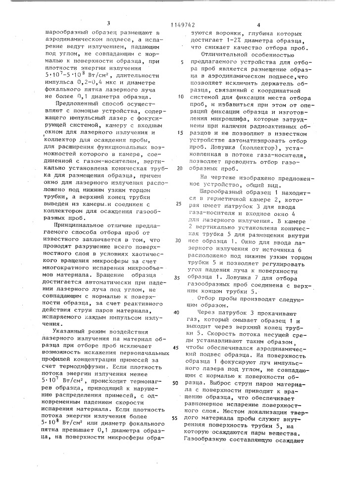 Способ отбора проб и устройство для его осуществления (патент 1149742)