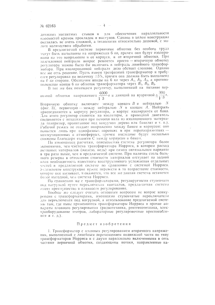 Трансформатор с плавным регулированием вторичного напряжения (патент 62163)