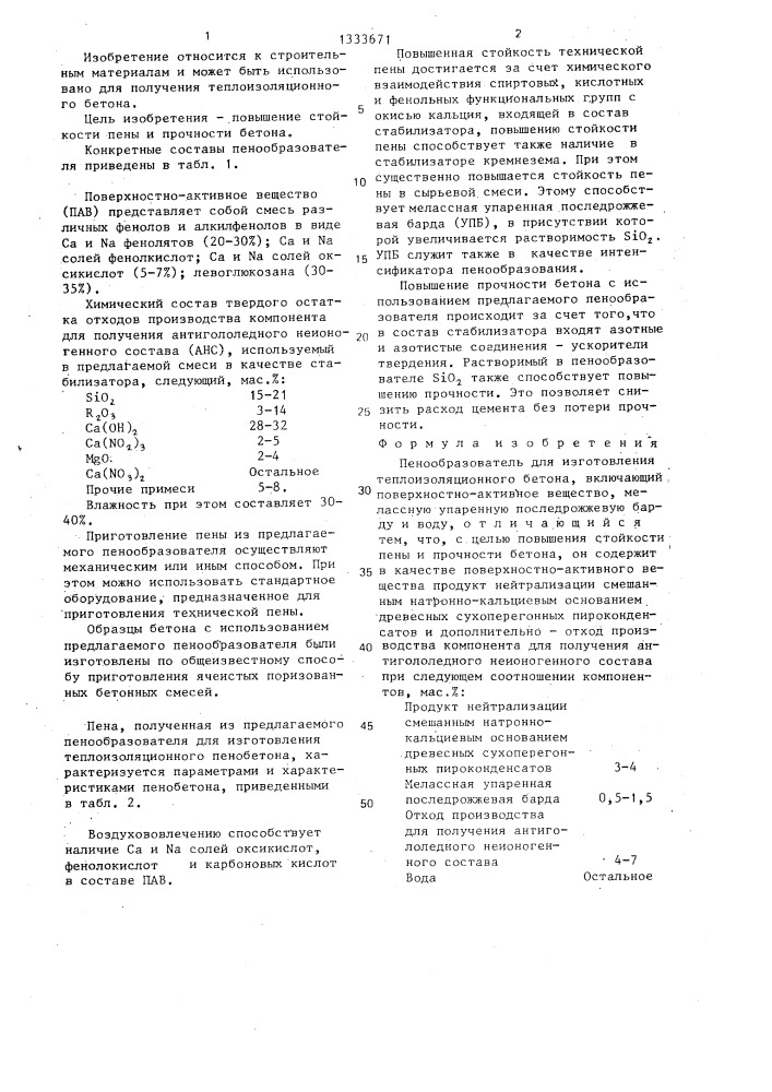 Пенообразователь для изготовления теплоизоляционного бетона (патент 1333671)