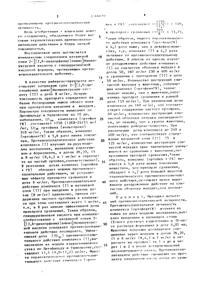 Комплексное соединение натриевой соли 2-[(2,6-дихлорфенил)- амино]фенилуксусной кислоты с глицирризиновой кислотой, проявляющее противовоспалительную активность (патент 1566699)