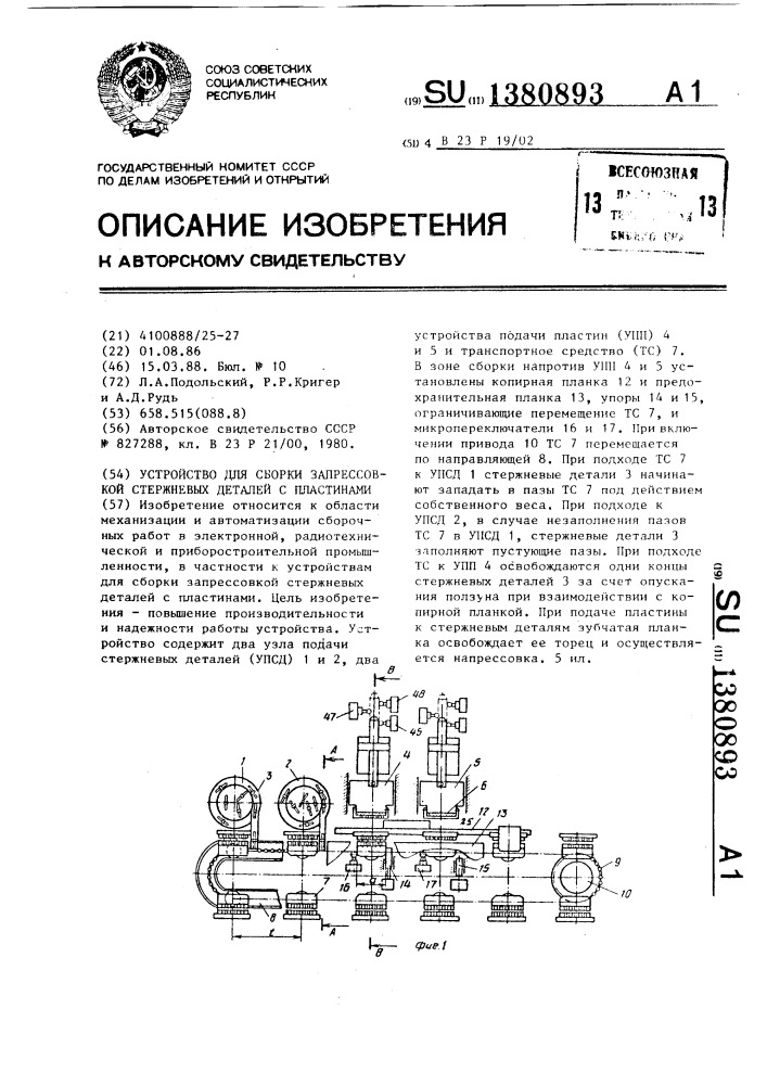 Устройство для сборки запрессовкой стержневых деталей с пластинами (патент 1380893)