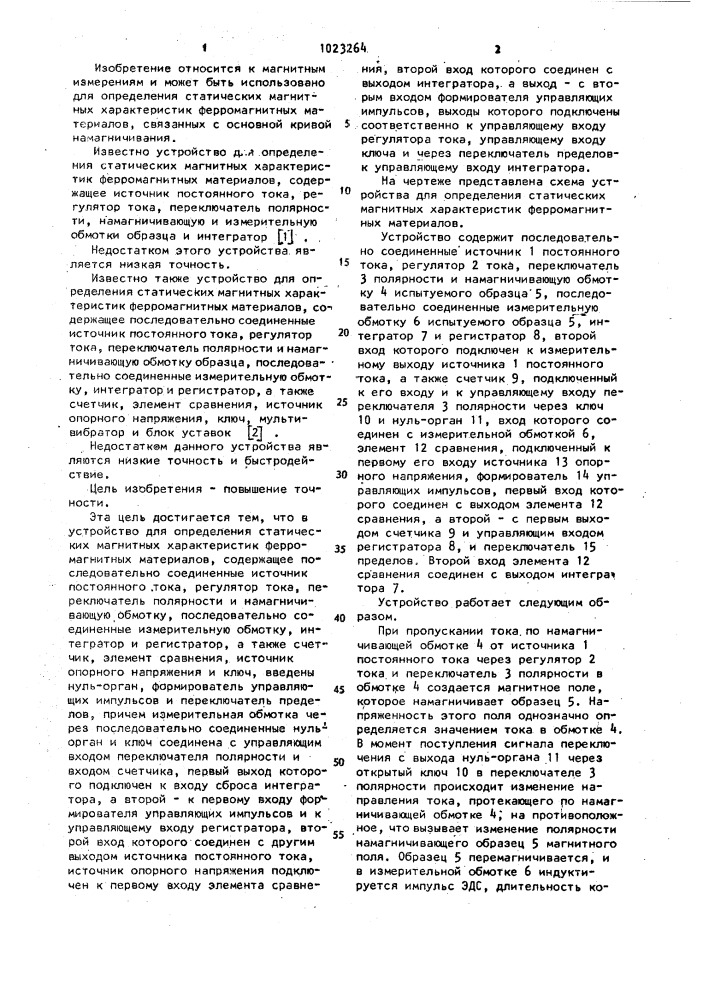 Устройство для определения статических магнитных характеристик ферромагнитных материалов (патент 1023264)