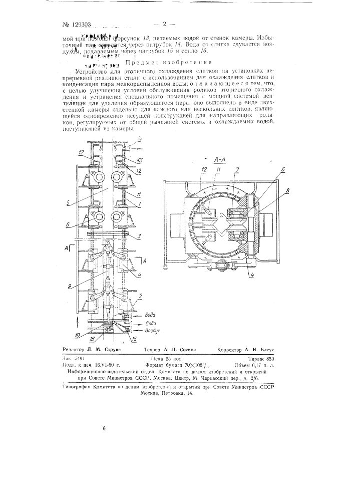 Устройство для вторичного охлаждения слитков на установках непрерывной разливки стали (патент 129303)