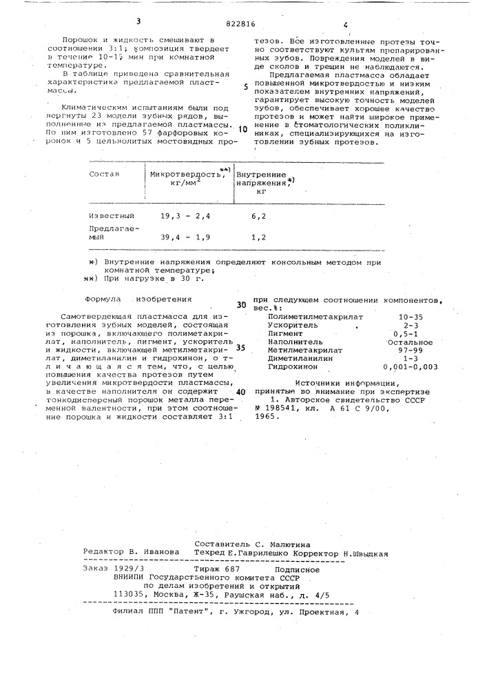 Самотвердеющая пластмасса для изго-товления зубных моделей (патент 822816)