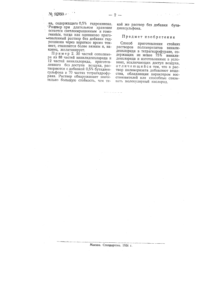 Способ приготовления стойких растворов полимеризатов винилиденхлорида в тетрагидрофуране (патент 95950)
