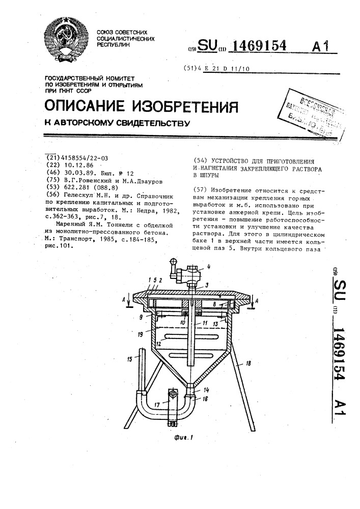 Устройство для приготовления и нагнетания закрепляющего раствора в шпуры (патент 1469154)