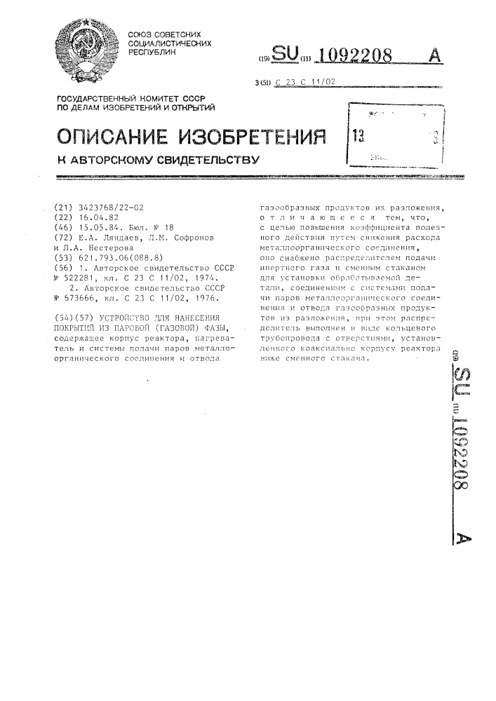 Устройство для нанесения покрытий из паровой (газовой) фазы (патент 1092208)