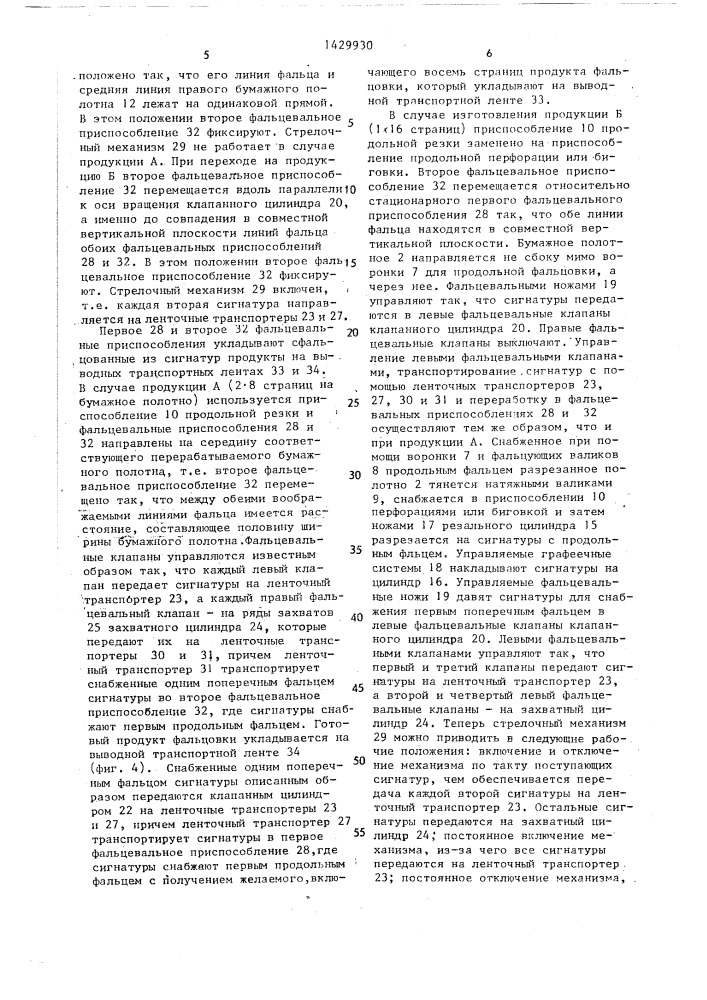 Фальцевальный аппарат рулонной ротационной печатной машины (патент 1429930)