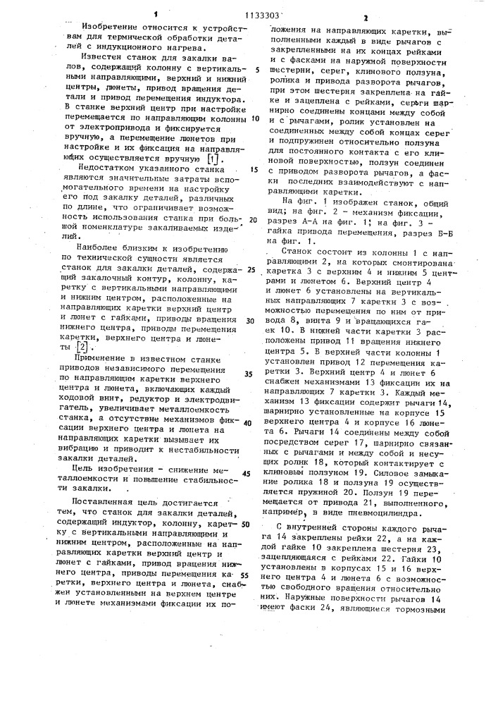Станок для закалки деталей (патент 1133303)