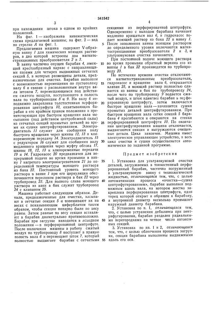 Установка для ультразвуковой очистки деталей., s%«^:«^^ik.^ib'"'^*-' ' ' (патент 341542)