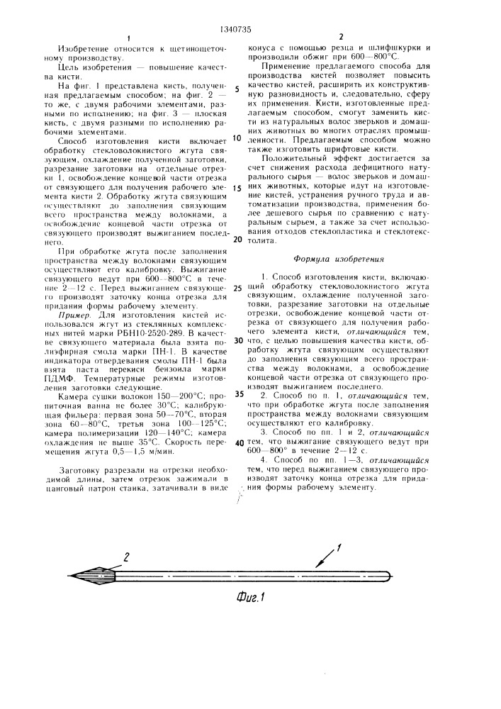 Способ изготовления кисти (патент 1340735)