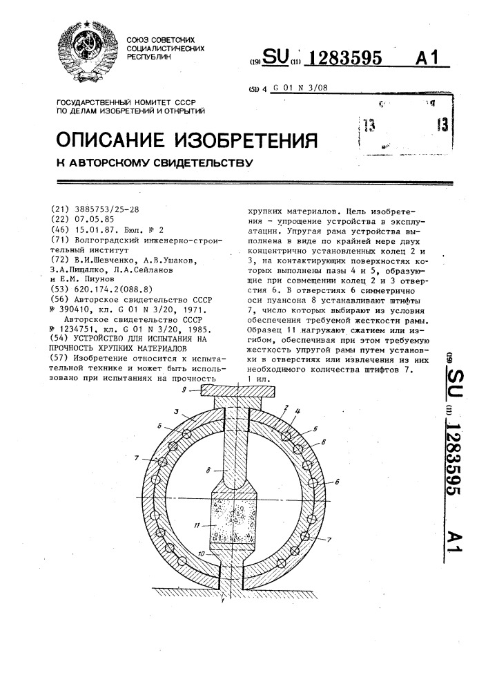 Устройство для испытания на прочность хрупких материалов (патент 1283595)