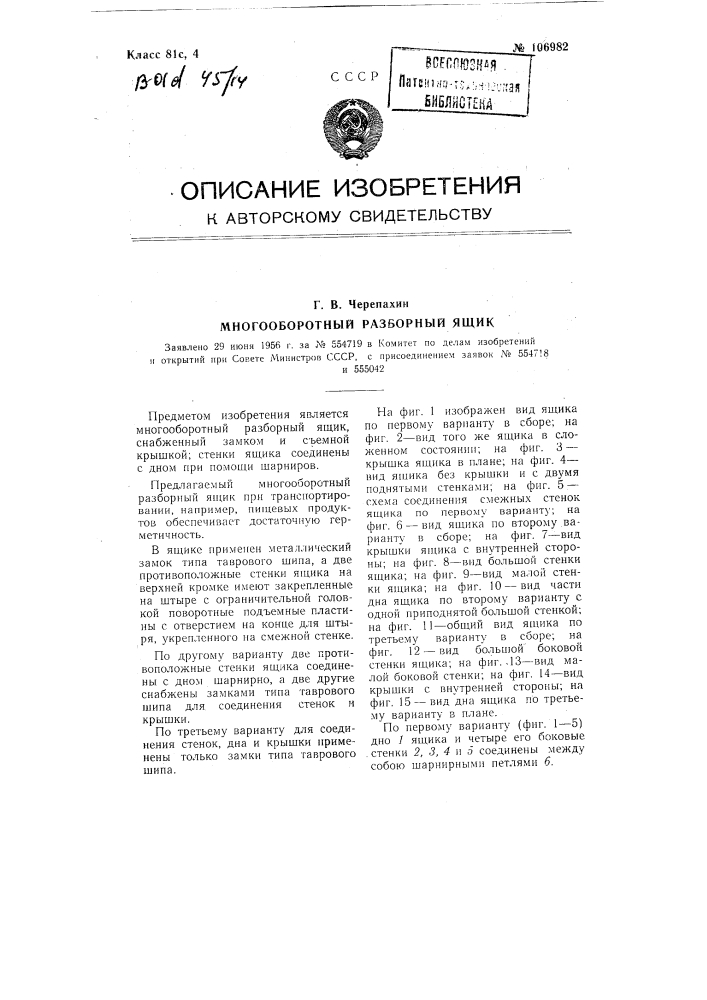 Многооборотный разборный ящик (патент 106982)