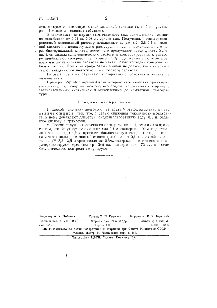 Способ получения лечебного препарата vipratox (патент 150581)