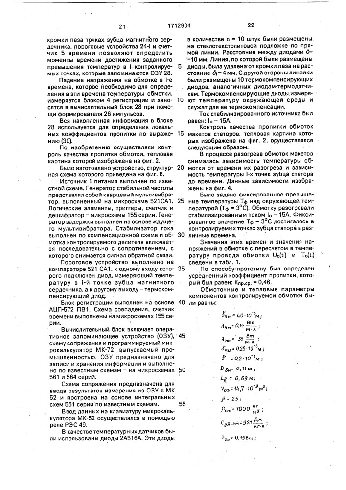 Способ контроля качества пропитки обмоток электротехнических изделий и устройство для его осуществления (патент 1712904)