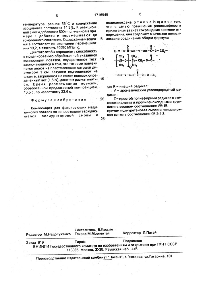 Композиция для фиксирующих медицинских повязок (патент 1716949)