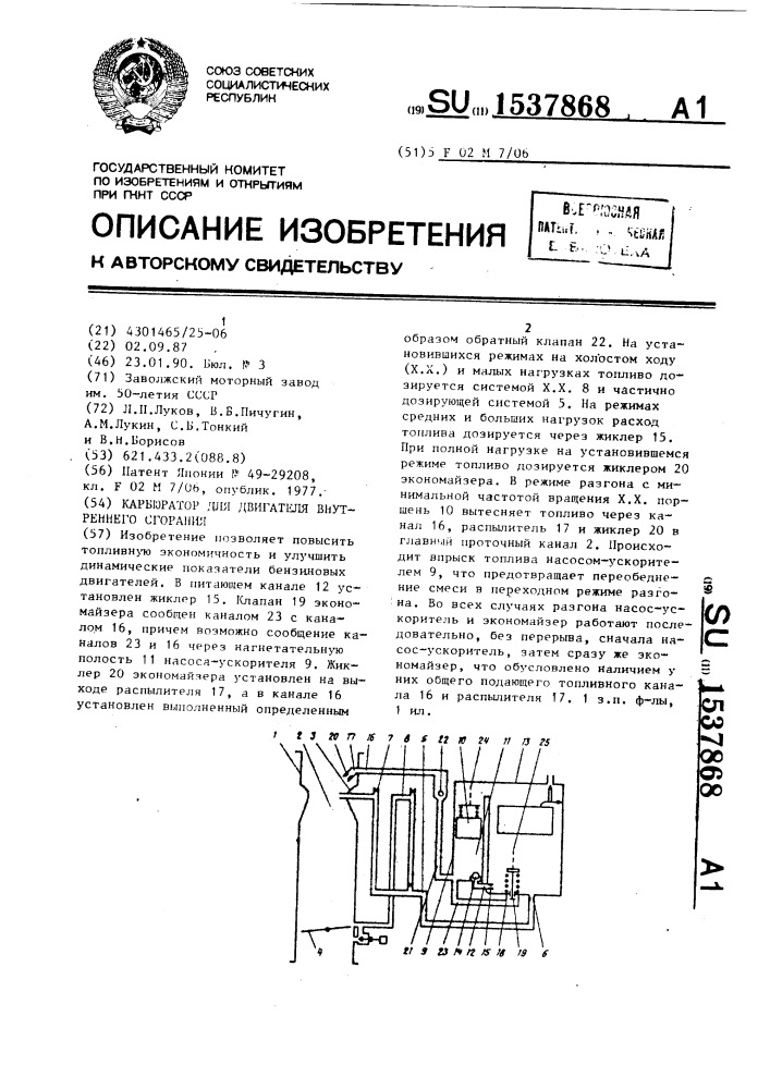 Карбюратор для двигателя внутреннего сгорания (патент 1537868)