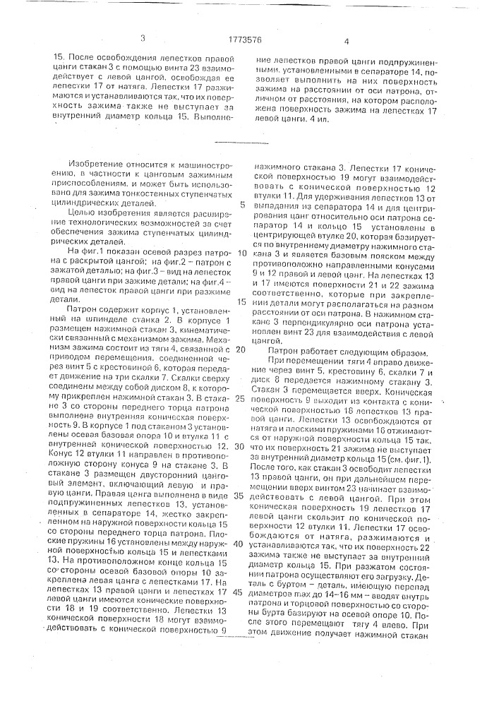 Цанговый патрон (патент 1773576)