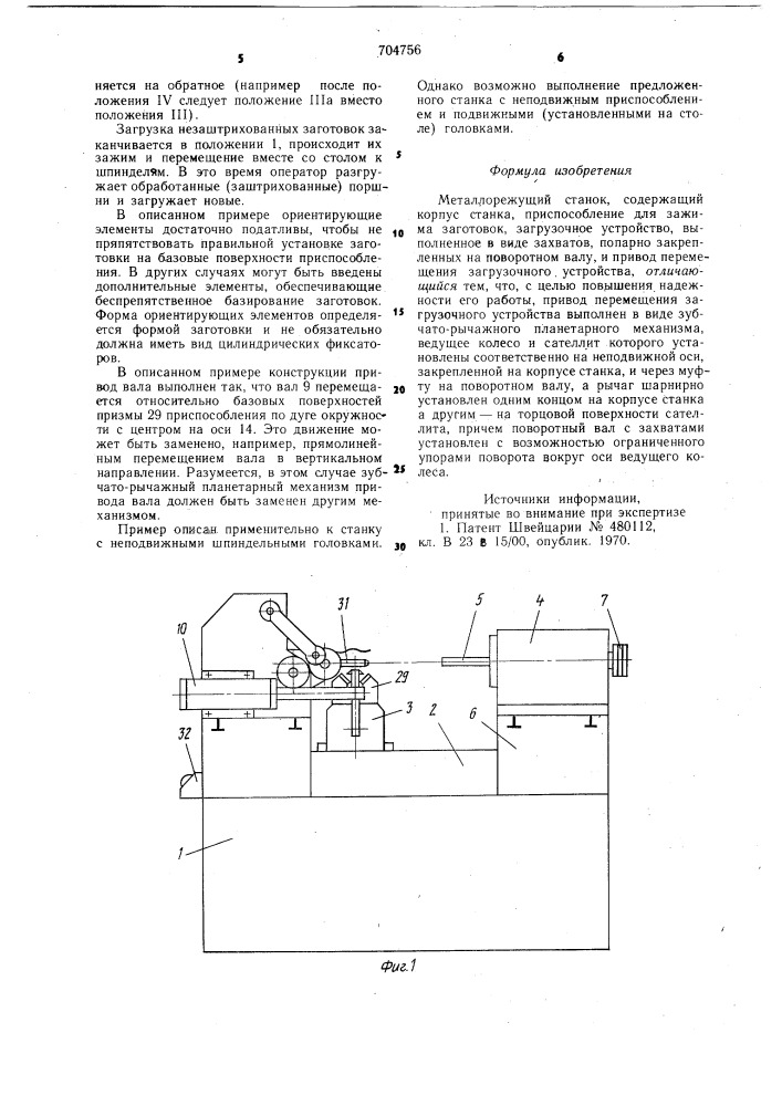 Металлорежущий станок (патент 704756)