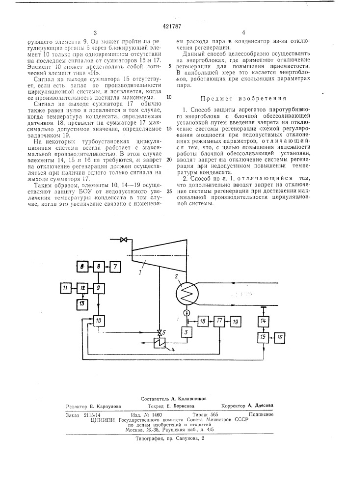 Способ защиты агрегатов паротурбинногоэнергоблока с блочной обессоливающейустановкой (патент 421787)