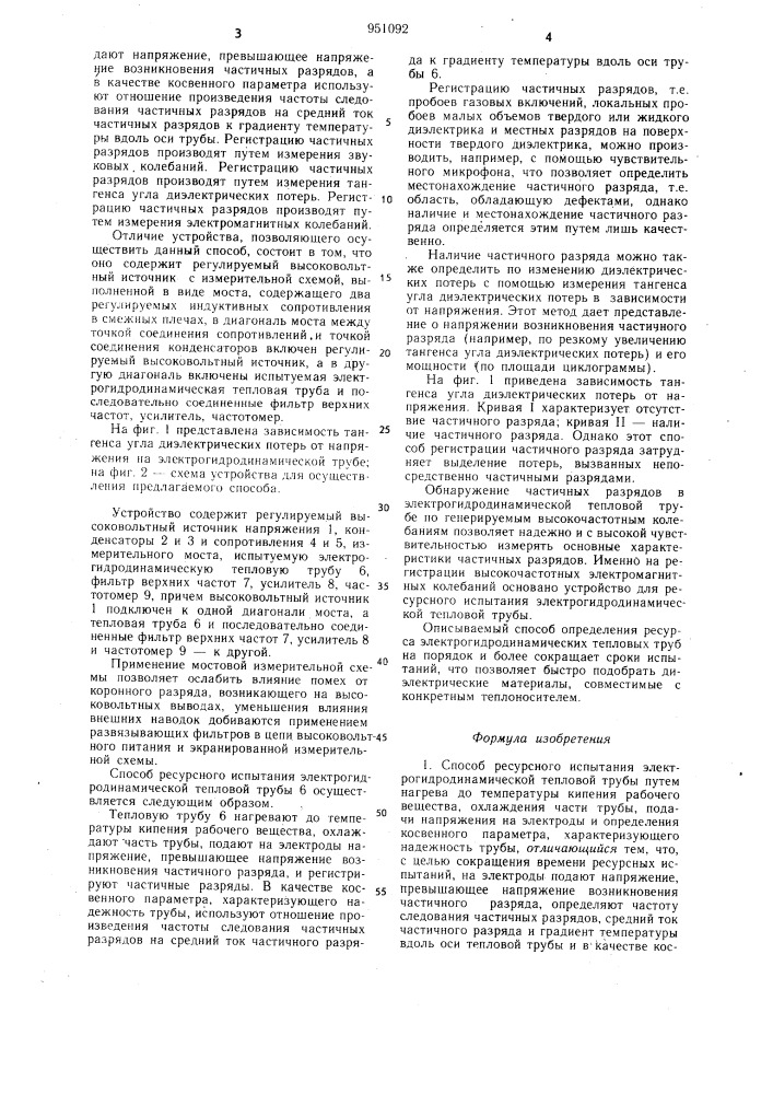 Способ ресурсного испытания электрогидродинамической тепловой трубы и устройство для его осуществления (патент 951092)