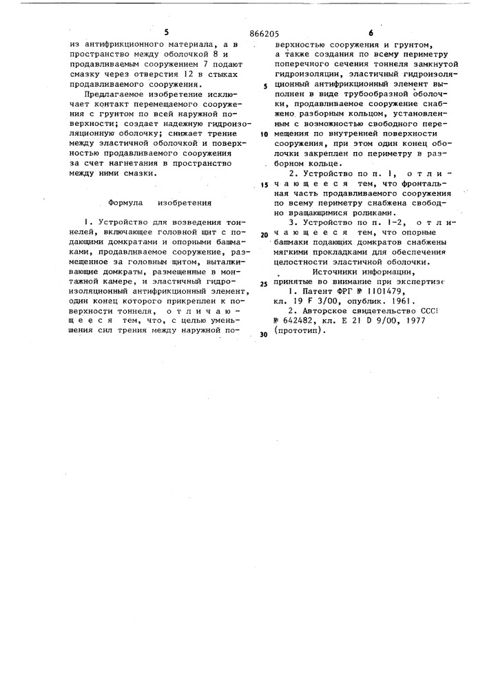 Устройство для возведения тоннелей (патент 866205)