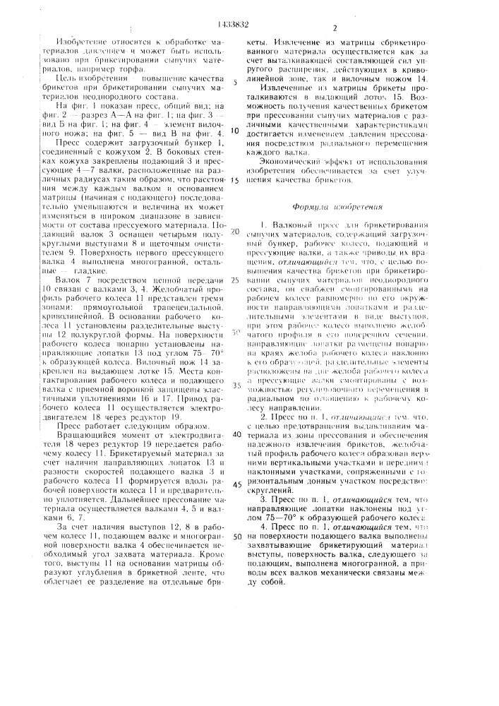 Валковый пресс для брикетирования сыпучих материалов (патент 1433832)