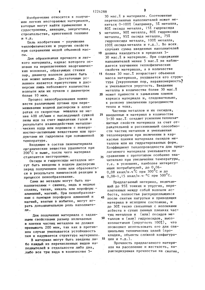 Легкий теплозвукоизоляционный материал (патент 1224288)