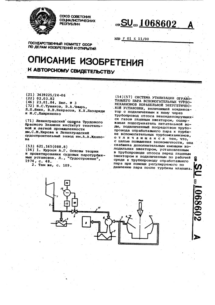 Система утилизации отработавшего пара вспомогательных турбомеханизмов корабельной энергетической установки (патент 1068602)