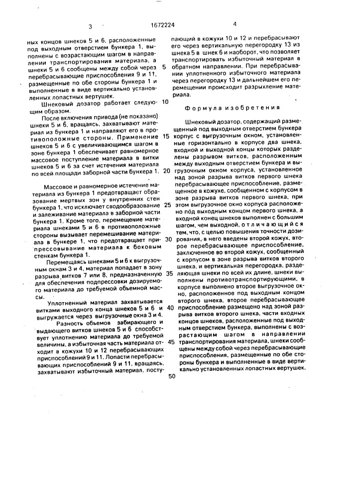 Шнековый дозатор (патент 1672224)