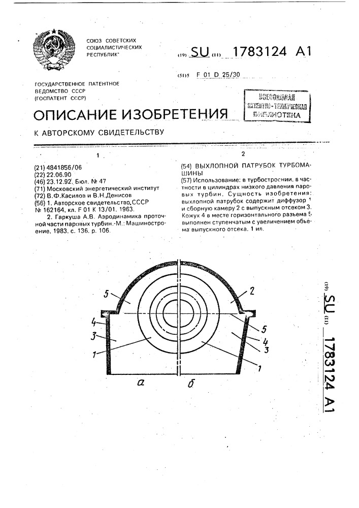 Выхлопной патрубок турбомашины (патент 1783124)