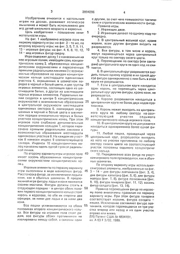 "игра "круговые шахматы"" (патент 2004286)