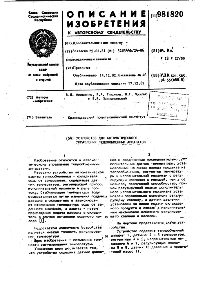 Устройство для автоматического управления теплообменным аппаратом (патент 981820)