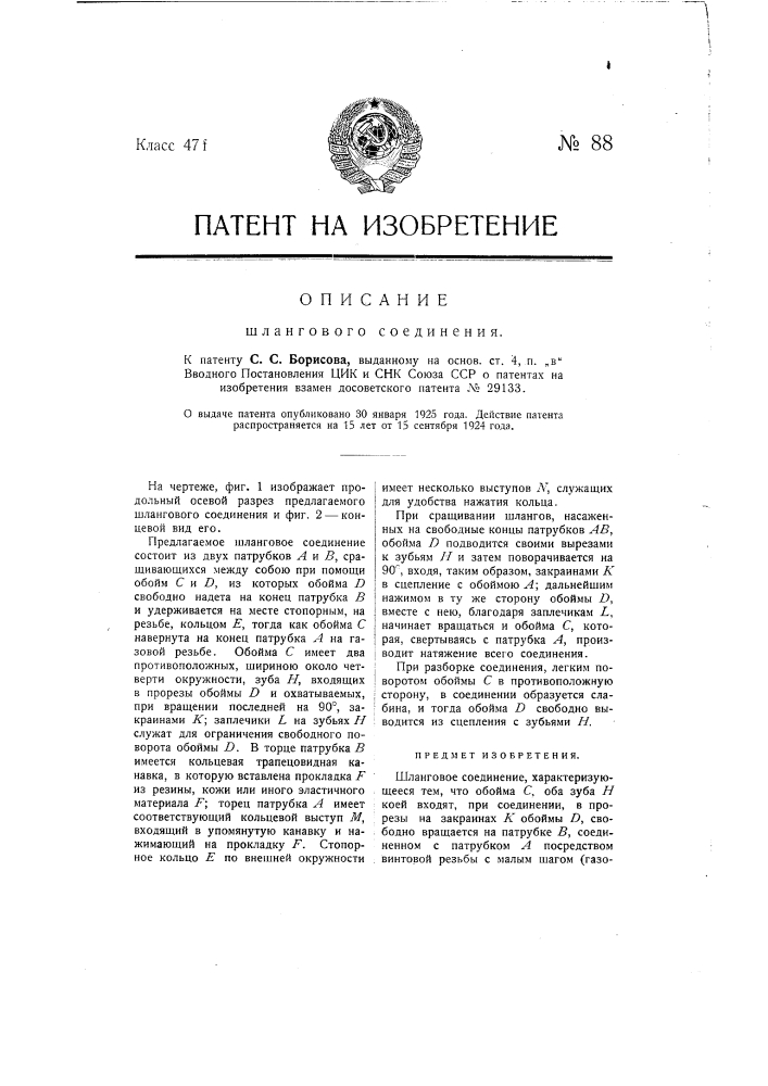 Шланговое соединение (патент 88)