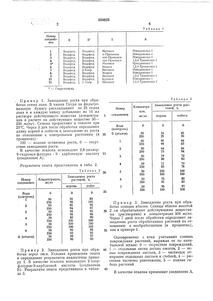 Регулятор роста растений (патент 354625)