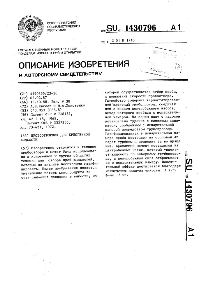 Пробоотборник для криогенной жидкости (патент 1430796)