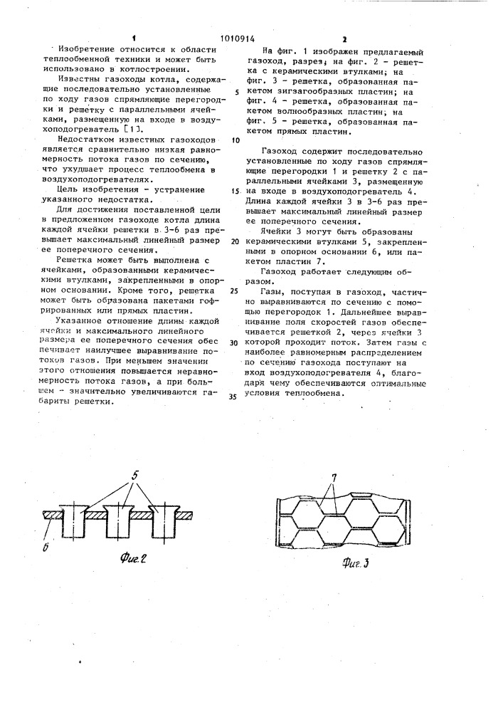 Газоход котла (патент 1010914)