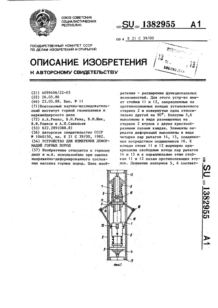 Устройство для измерения деформаций горных пород (патент 1382955)