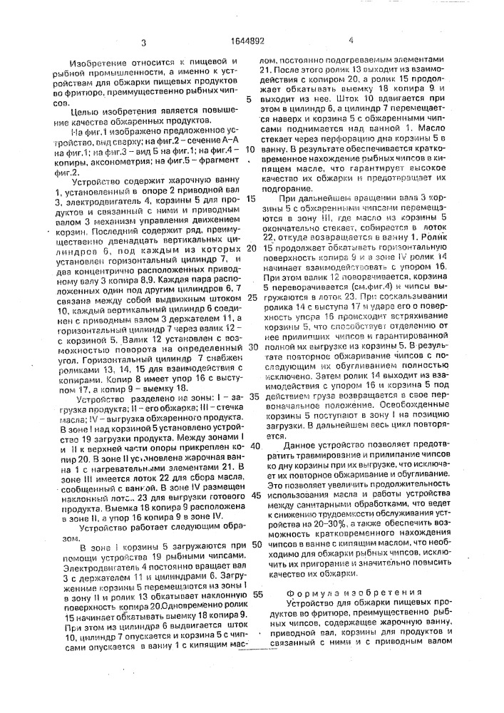 Устройство для обжарки пищевых продуктов во фритюре (патент 1644892)