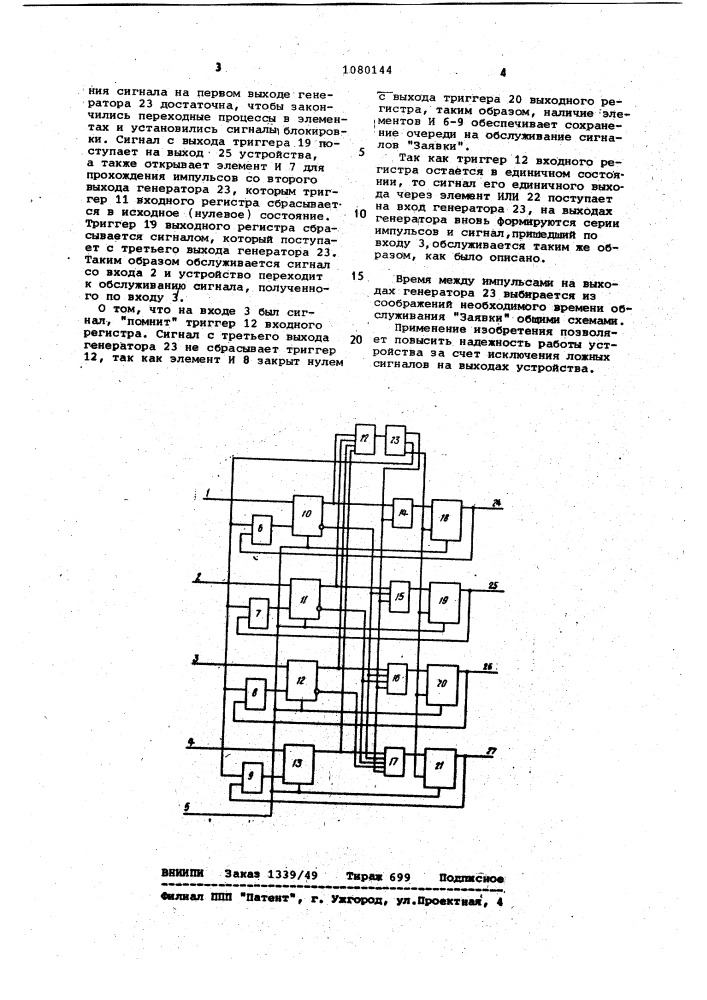 Устройство приоритета (патент 1080144)