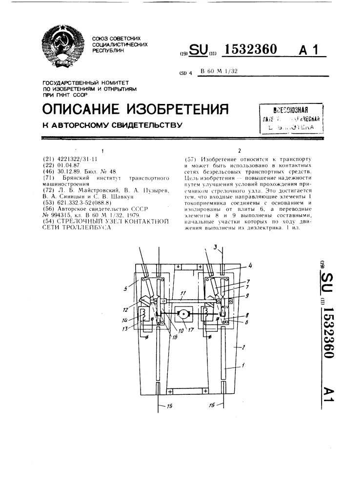 Стрелочный узел контактной сети троллейбуса (патент 1532360)