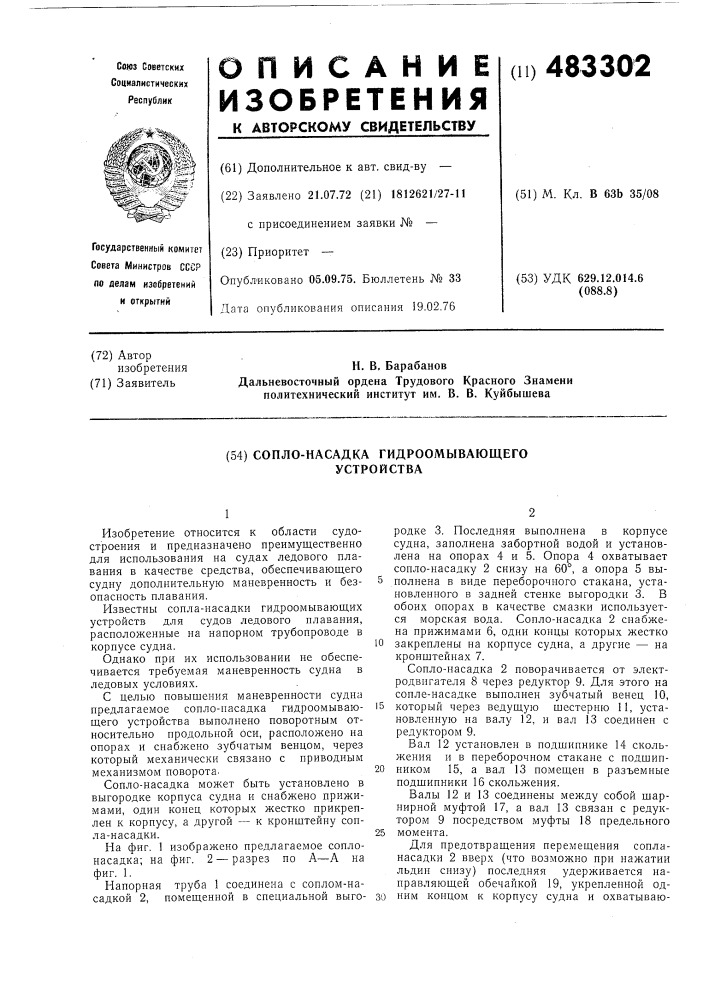 Сопло-насадка гидроомывающего устройства (патент 483302)
