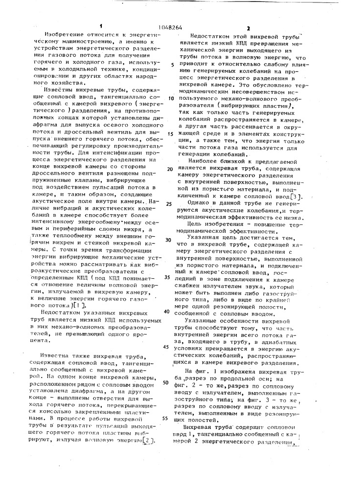 Вихревая труба (патент 1048264)