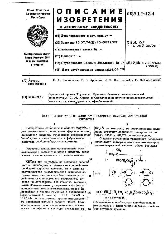 Четвертичные соли аминоэфиров полиметакриловой кислоты (патент 519424)