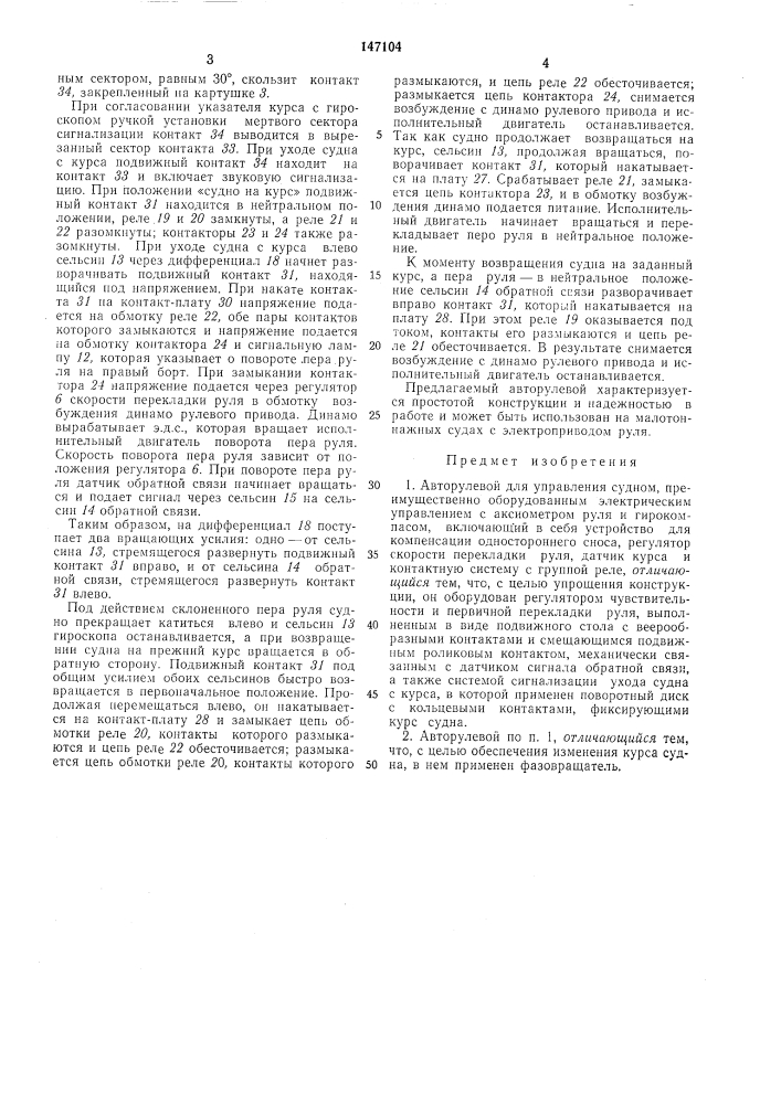 Авторулевой (патент 147104)