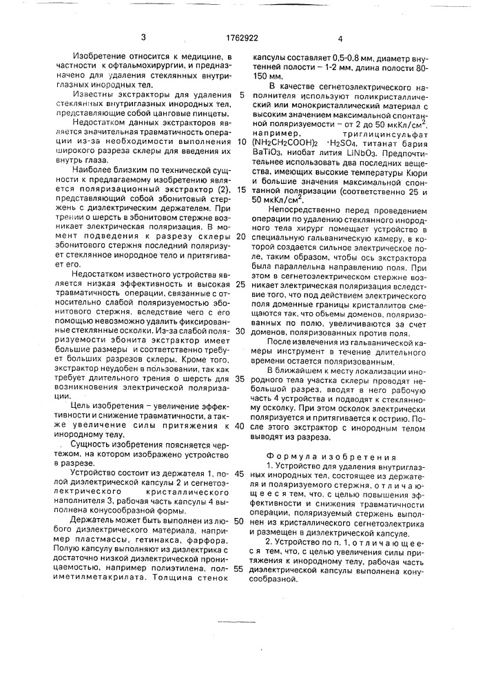 Устройство для удаления внутриглазных инородных тел (патент 1762922)