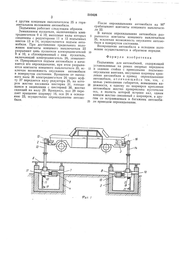 Подъемник для автомобиля (патент 510428)