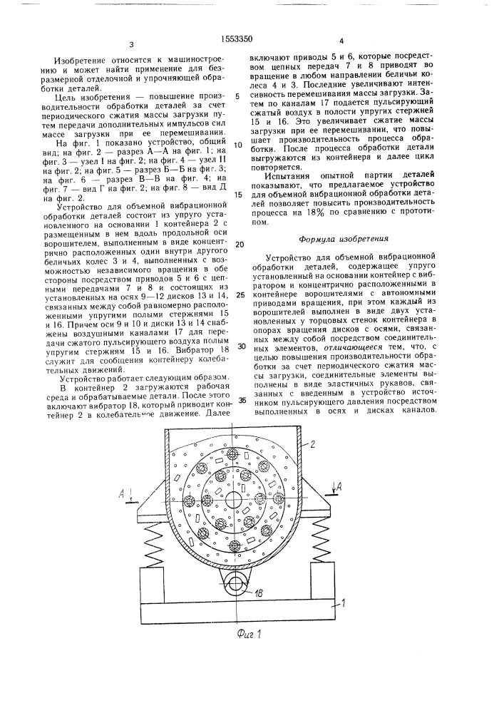 Устройство для объемной вибрационной обработки деталей (патент 1553350)