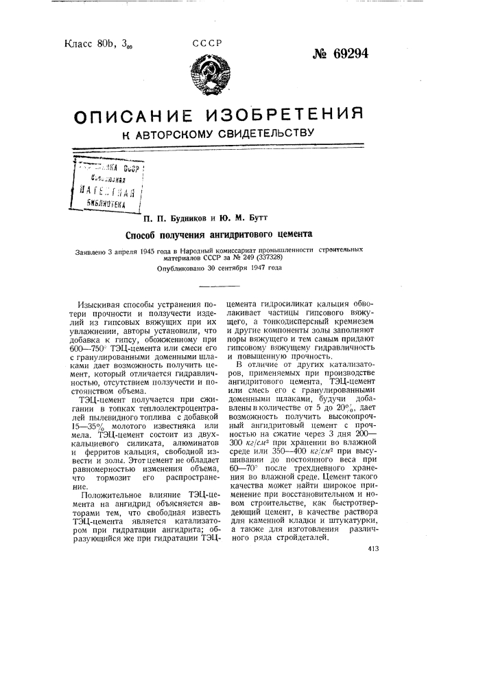 Способ получения ангидритового цемента (патент 69294)